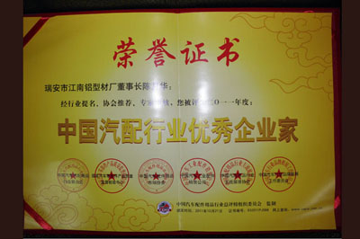 中国汽配行业优秀企业家