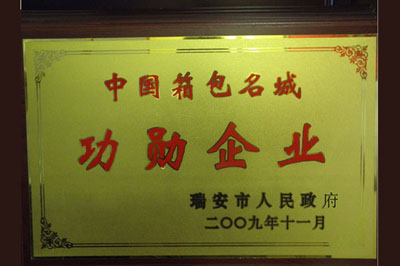中国箱包名城功勋企业