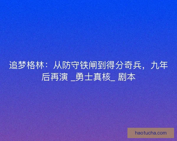 追梦格林：从防守铁闸到得分奇兵，九年后再演 _勇士真核_ 剧本